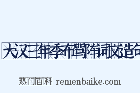 大汉三年季布骂阵词文造句是什么意思的图片